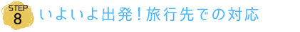 いよいよ出発！旅行先での対応