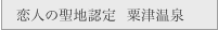 恋人の聖地認定粟津温泉