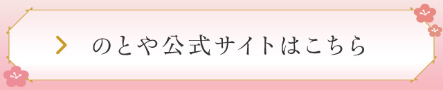 のとや公式サイト