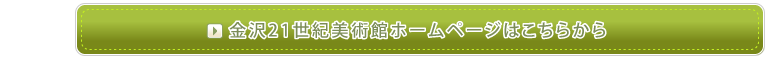 金沢21世紀美術館  ホームページはこちらから