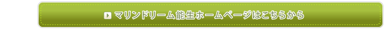 マリンドリーム能生  ホームページはこちらから