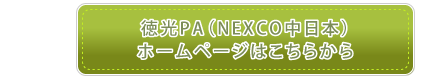 徳光PA（NEXCO中日本）  ホームページはこちらから
