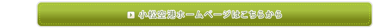 小松空港ホームページはこちらから