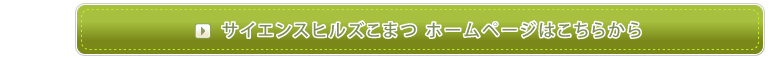 サイエンスヒルズこまつ　ホームページはこちらから