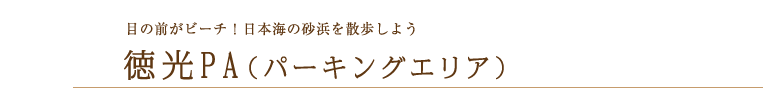 目の前がビーチ！日本海の砂浜を散歩しよう　徳光PA（パーキングエリア）