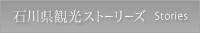 石川県観光ストーリーズ