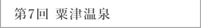 第7回 粟津温泉