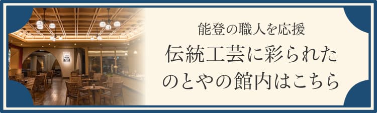 能登の職人を応援 伝統工芸に彩られたのとやの館内はこちら