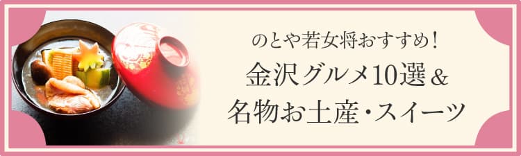 のとや若女将おすすめ！金沢グルメ10選＆名物お土産・スイーツ