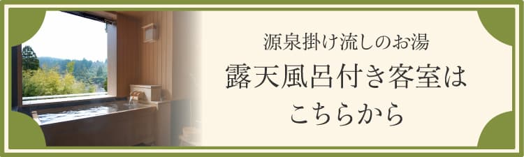 源泉掛け流しのお湯　露天風呂付き客室はこちらから