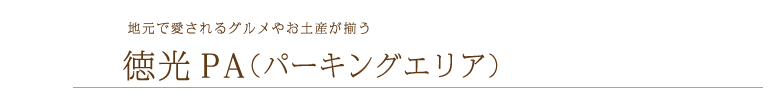 地元で愛されるグルメやお土産が揃う 徳光PA(パーキングエリア)