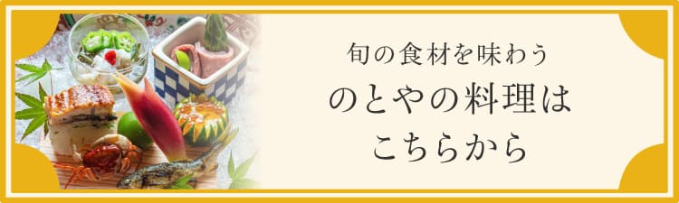 旬の食材を味わう　のとやの料理はこちらから