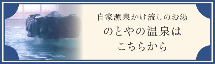 自家源泉かけ流しのお湯　のとやの温泉はこちらから