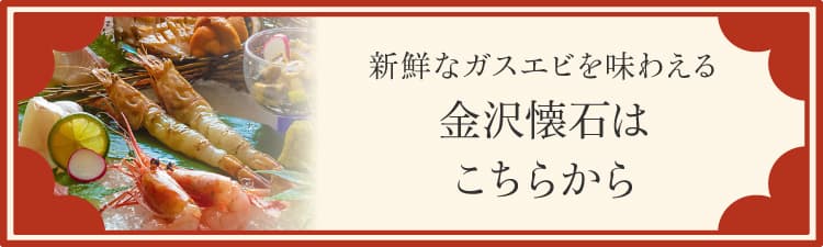 新鮮なガスエビを味わえる 金沢懐石はこちらから