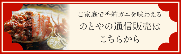 ご家庭で香箱ガニを味わえるのとやの通信販売はこちらから