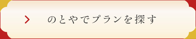 のとやでプランを探す