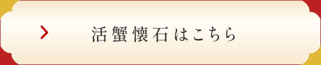 活蟹懐石はこちら