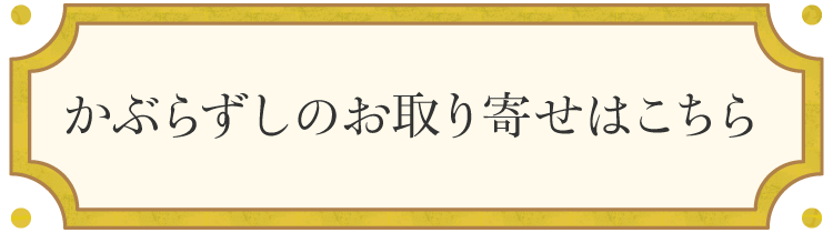 かぶらずしのお取り寄せはこちら