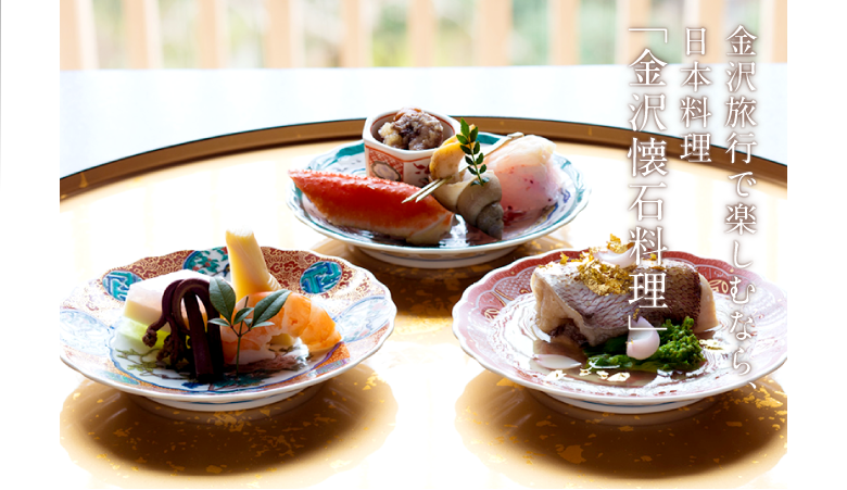 京風と江戸風の食文化が融合した独自の懐石料理「金沢懐石料理」をお楽しみください