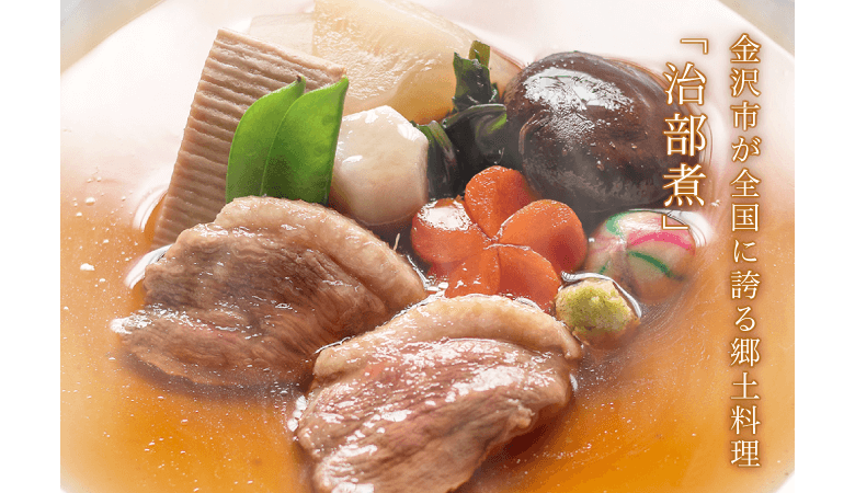 金沢市が全国に誇る郷土料理「治部煮」