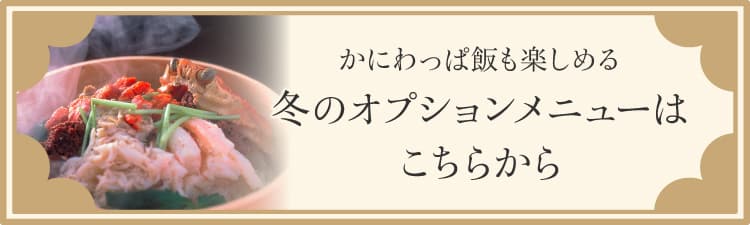かにわっぱ飯も楽しめる 冬のオプションメニューはこちらから