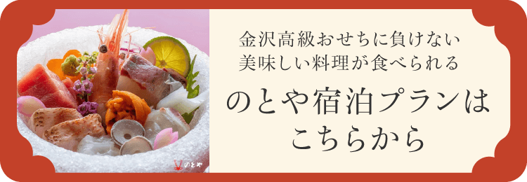 金沢高級おせちに負けない美味しい料理が食べられるのとや宿泊プランはこちら