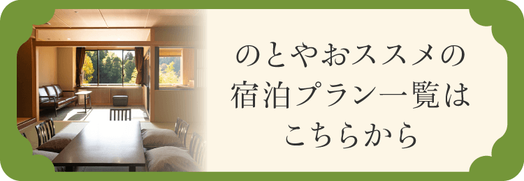 のとやおススメの宿泊プラン一覧はこちらから
