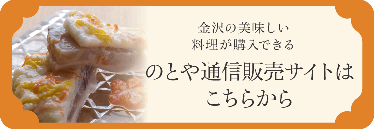 金沢の美味しい料理が購入できるのとや通信販売サイトはこちらから