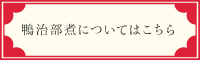 鴨治部煮についてはこちら