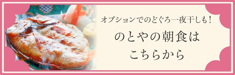 オプションでのどぐろ一夜干しも！のとやの朝食はこちらから