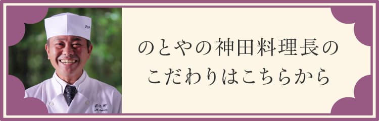 のとやの神田料理長のこだわりはこちらから