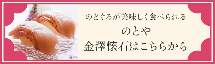 のどぐろが美味しく食べられる金澤懐石はこちら