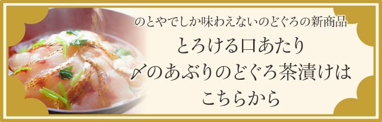 のとやでしか味わえないのどぐろの新商品 とろける口あたり〆のあぶりのどぐろ茶漬けはこちらから