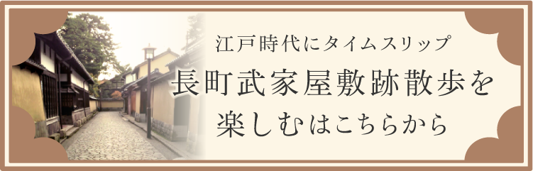 長町武家屋敷跡散歩を楽しむはこちらから