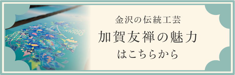 金沢の伝統工芸加賀友禅はこちらから