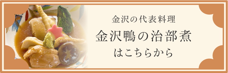金沢鴨の治部煮はこちらから
