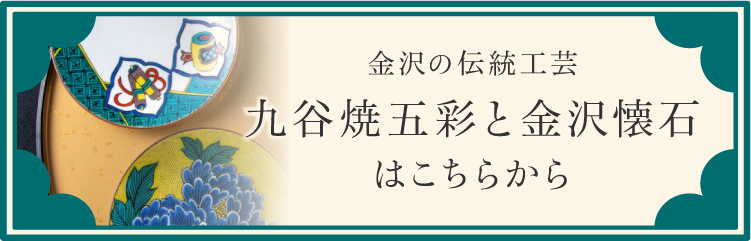 九谷焼五彩と金沢懐石はこちらから