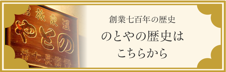 のとや創業七百年の歴史はこちら