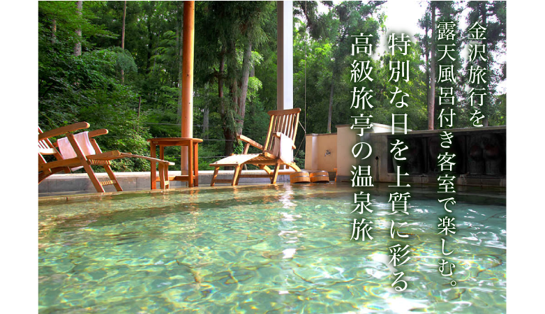 金沢旅行を露天風呂付き客室で楽しむ。特別な日を上質に彩る高級旅亭の温泉旅