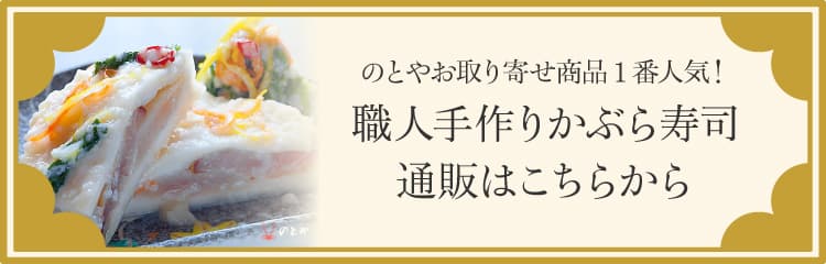 のとやお取り寄せ商品1番人気！職人手作りかぶら寿司通販はこちらから