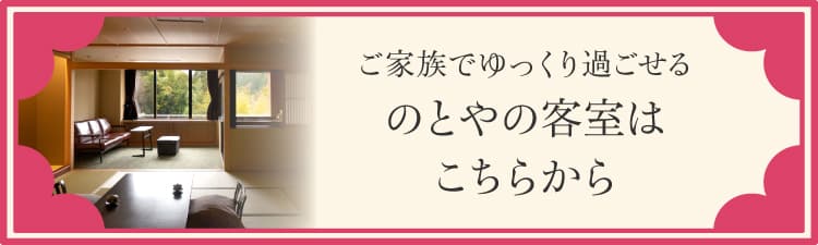 ご家族でゆっくり過ごせるのとやの客室はこちらから