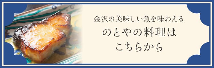 金沢の美味しい魚を味わえるのとやの料理はこちらから