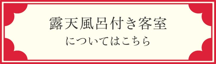 露天風呂付き客室についてはこちら