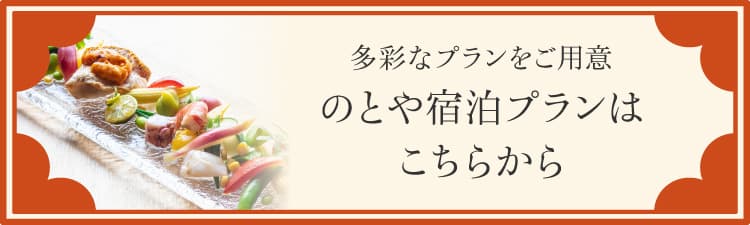多彩なプランをご用意 のとや宿泊プランはこちらから