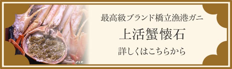 最高級ブランド橋立漁港ガニ 上活蟹懐石 詳しくはこちらから