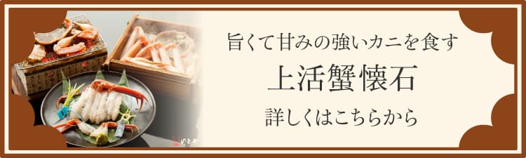 旨くて甘みの強いカニを食す 上活蟹懐石 詳しくはこちらから
