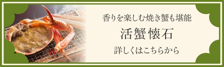 香りを楽しむ焼き蟹も堪能 活蟹懐石 詳しくはこちらから
