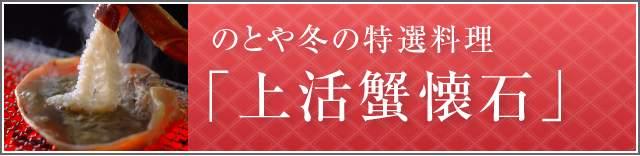 のとや冬の特選料理「上活蟹懐石」