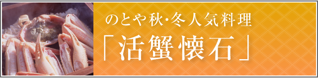 のとや秋・冬人気料理「活蟹懐石」