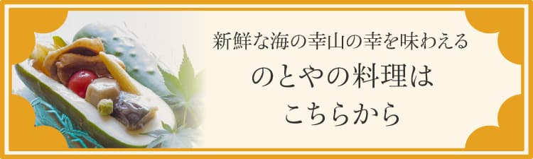 新鮮な海の幸山の幸を味わえるのとやの料理はこちらから
